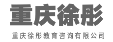 陪伴成长,见证每一次破茧成蝶-重庆徐彤教育咨询有限公司